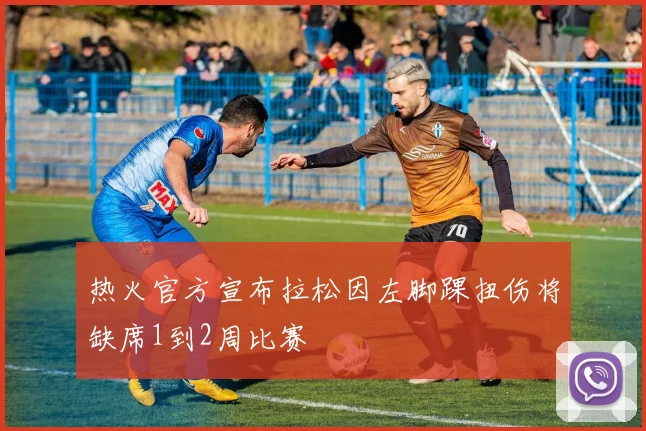 热火官方宣布拉松因左脚踝扭伤将缺席1到2周比赛