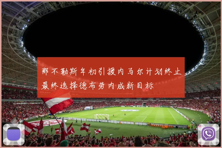那不勒斯年初引援内马尔计划终止最终选择德布劳内成新目标