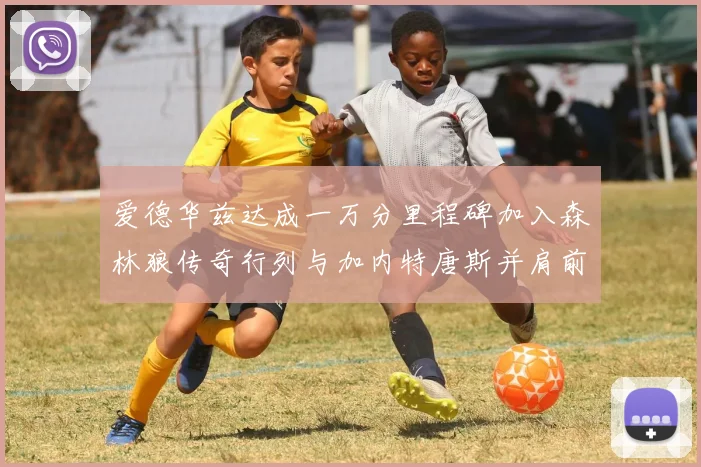 爱德华兹达成一万分里程碑加入森林狼传奇行列与加内特唐斯并肩前行