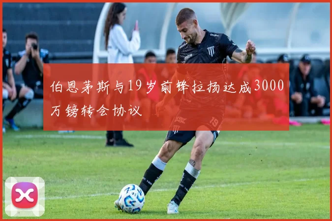伯恩茅斯与19岁前锋拉扬达成3000万镑转会协议