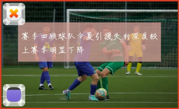 赛季回顾球队今夏引援失利深度较上赛季明显下降