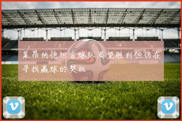 莱昂纳德坦言球队渴望胜利但仍在寻找赢球的契机