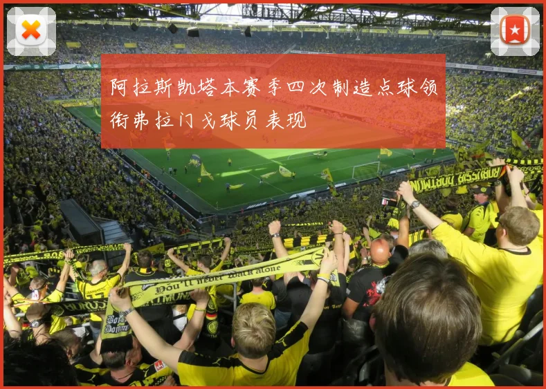 阿拉斯凯塔本赛季四次制造点球领衔弗拉门戈球员表现