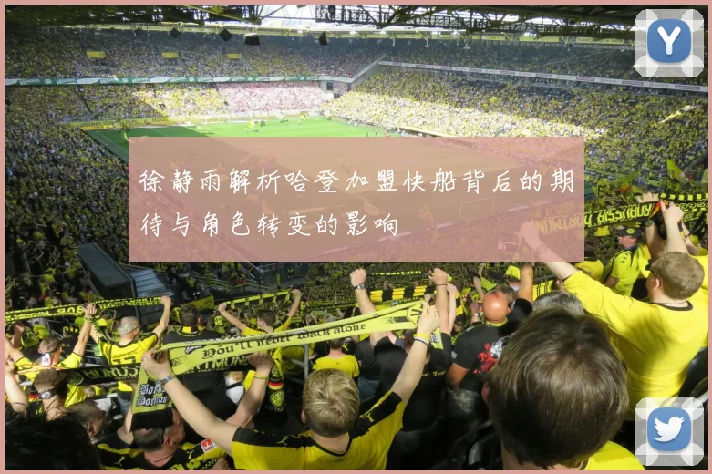 徐静雨解析哈登加盟快船背后的期待与角色转变的影响