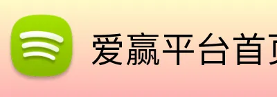 爱赢平台首页 Logo